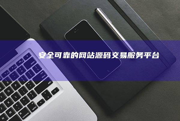 安全可靠的网站源码交易服务平台